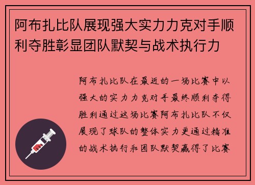 阿布扎比队展现强大实力力克对手顺利夺胜彰显团队默契与战术执行力