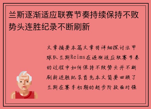 兰斯逐渐适应联赛节奏持续保持不败势头连胜纪录不断刷新