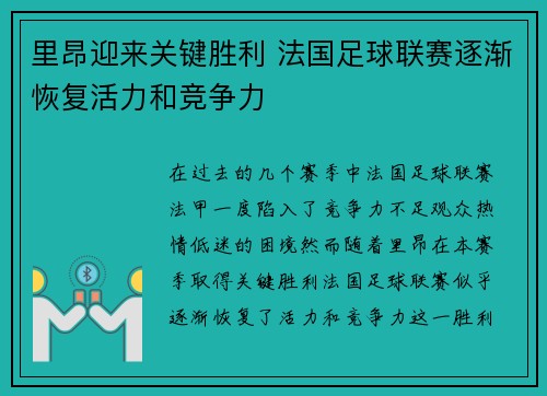 里昂迎来关键胜利 法国足球联赛逐渐恢复活力和竞争力