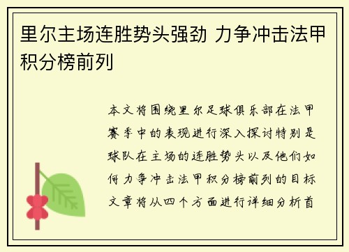 里尔主场连胜势头强劲 力争冲击法甲积分榜前列