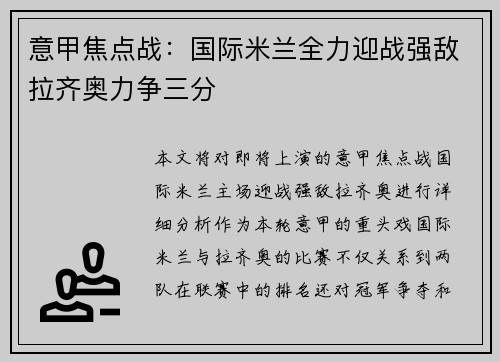 意甲焦点战：国际米兰全力迎战强敌拉齐奥力争三分