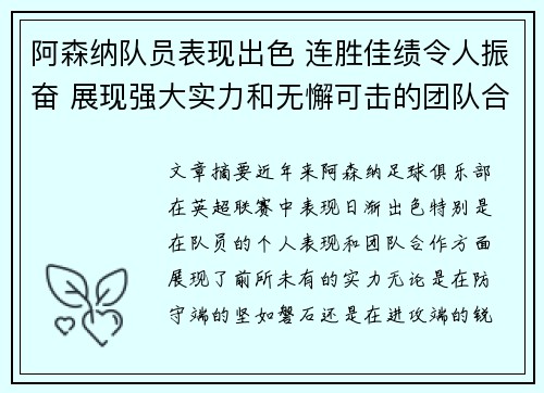 阿森纳队员表现出色 连胜佳绩令人振奋 展现强大实力和无懈可击的团队合作