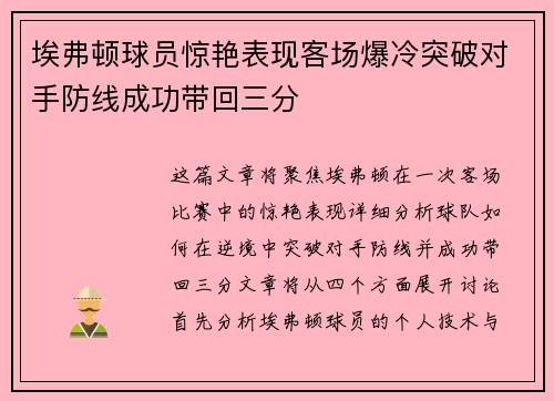 埃弗顿球员惊艳表现客场爆冷突破对手防线成功带回三分