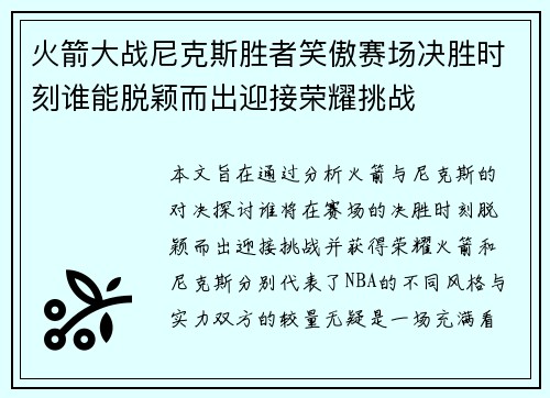 火箭大战尼克斯胜者笑傲赛场决胜时刻谁能脱颖而出迎接荣耀挑战