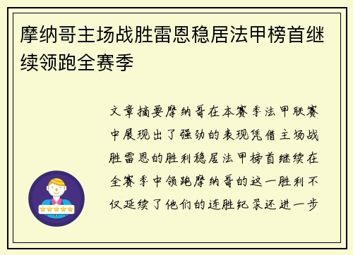 摩纳哥主场战胜雷恩稳居法甲榜首继续领跑全赛季