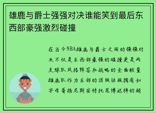 雄鹿与爵士强强对决谁能笑到最后东西部豪强激烈碰撞