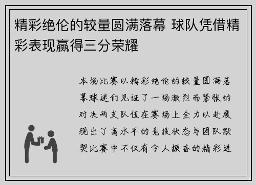 精彩绝伦的较量圆满落幕 球队凭借精彩表现赢得三分荣耀