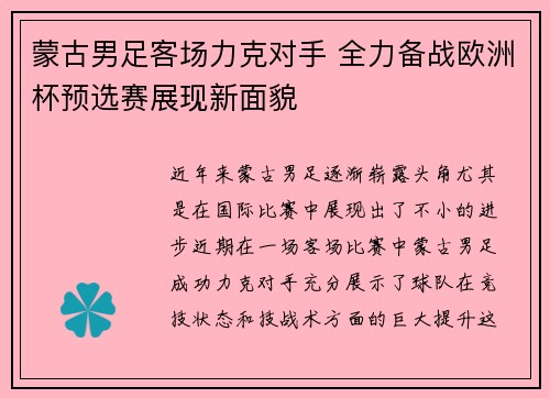 蒙古男足客场力克对手 全力备战欧洲杯预选赛展现新面貌