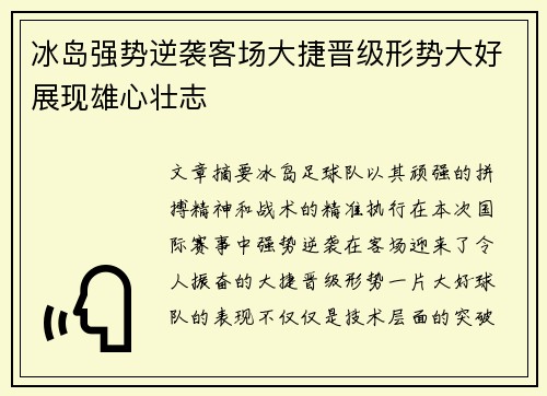 冰岛强势逆袭客场大捷晋级形势大好展现雄心壮志