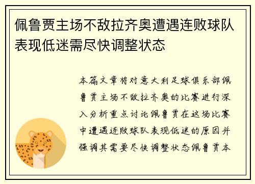 佩鲁贾主场不敌拉齐奥遭遇连败球队表现低迷需尽快调整状态