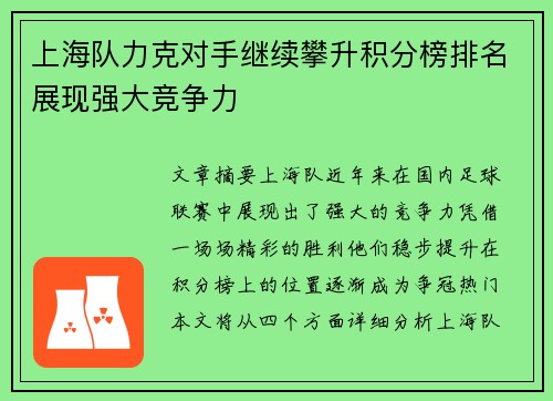 上海队力克对手继续攀升积分榜排名展现强大竞争力