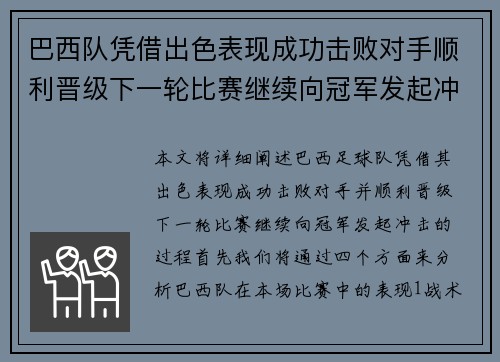 巴西队凭借出色表现成功击败对手顺利晋级下一轮比赛继续向冠军发起冲击