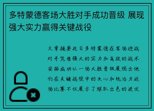 多特蒙德客场大胜对手成功晋级 展现强大实力赢得关键战役