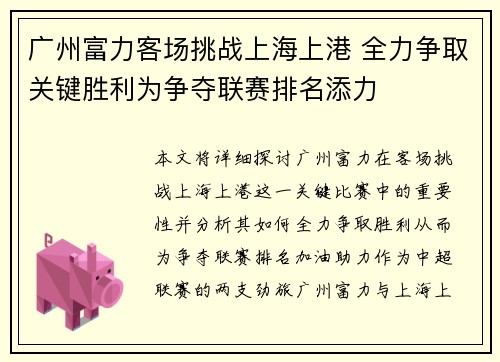 广州富力客场挑战上海上港 全力争取关键胜利为争夺联赛排名添力