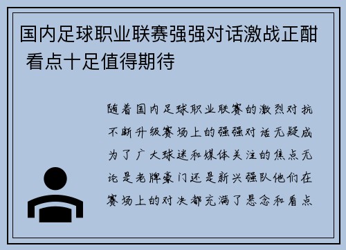 国内足球职业联赛强强对话激战正酣 看点十足值得期待