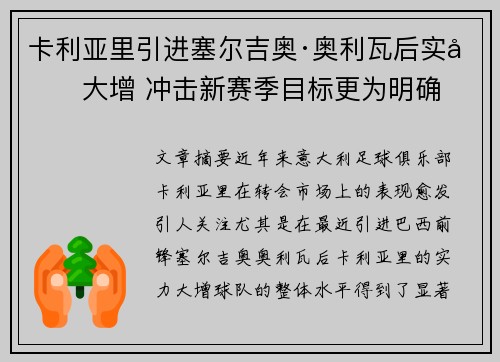 卡利亚里引进塞尔吉奥·奥利瓦后实力大增 冲击新赛季目标更为明确