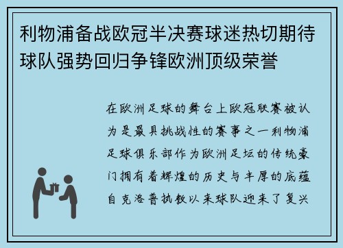 利物浦备战欧冠半决赛球迷热切期待球队强势回归争锋欧洲顶级荣誉