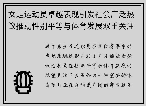 女足运动员卓越表现引发社会广泛热议推动性别平等与体育发展双重关注