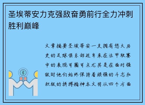 圣埃蒂安力克强敌奋勇前行全力冲刺胜利巅峰