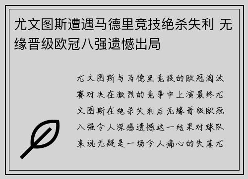 尤文图斯遭遇马德里竞技绝杀失利 无缘晋级欧冠八强遗憾出局