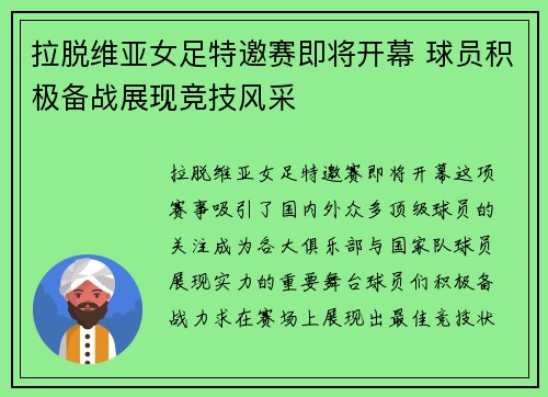 拉脱维亚女足特邀赛即将开幕 球员积极备战展现竞技风采