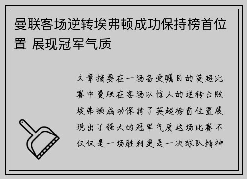 曼联客场逆转埃弗顿成功保持榜首位置 展现冠军气质