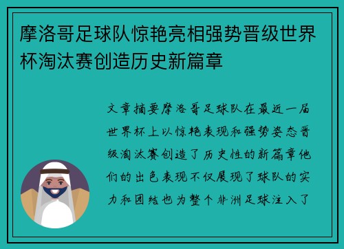 摩洛哥足球队惊艳亮相强势晋级世界杯淘汰赛创造历史新篇章