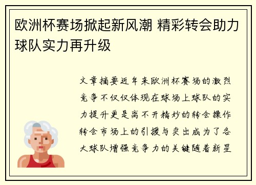 欧洲杯赛场掀起新风潮 精彩转会助力球队实力再升级