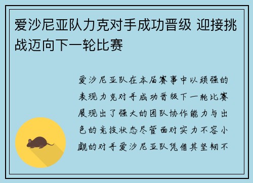 爱沙尼亚队力克对手成功晋级 迎接挑战迈向下一轮比赛