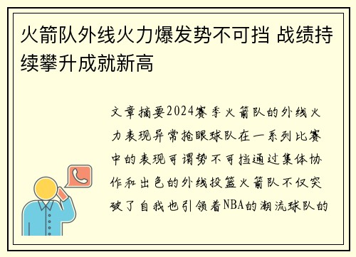 火箭队外线火力爆发势不可挡 战绩持续攀升成就新高