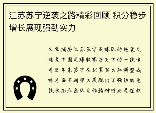 江苏苏宁逆袭之路精彩回顾 积分稳步增长展现强劲实力