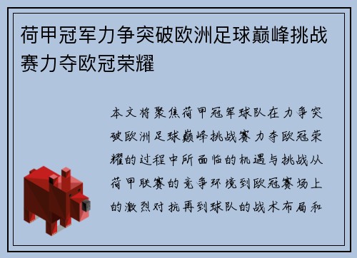 荷甲冠军力争突破欧洲足球巅峰挑战赛力夺欧冠荣耀