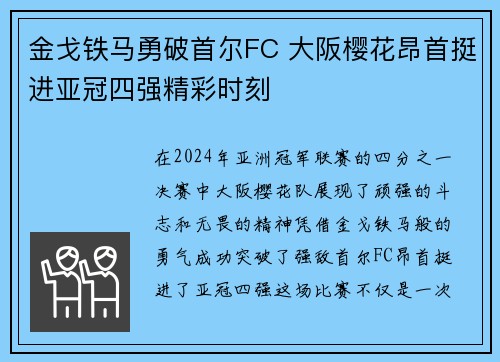 金戈铁马勇破首尔FC 大阪樱花昂首挺进亚冠四强精彩时刻