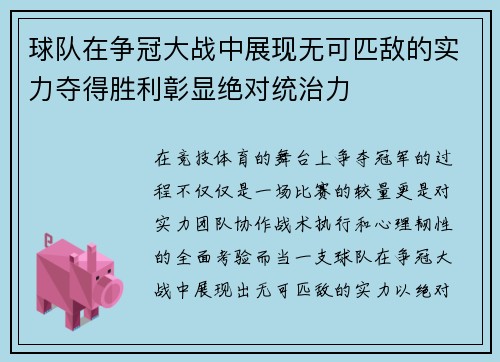 球队在争冠大战中展现无可匹敌的实力夺得胜利彰显绝对统治力