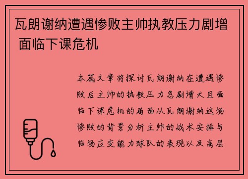 瓦朗谢纳遭遇惨败主帅执教压力剧增 面临下课危机