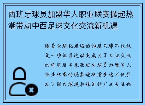 西班牙球员加盟华人职业联赛掀起热潮带动中西足球文化交流新机遇