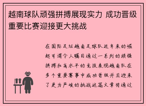 越南球队顽强拼搏展现实力 成功晋级重要比赛迎接更大挑战