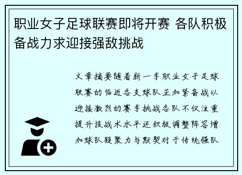 职业女子足球联赛即将开赛 各队积极备战力求迎接强敌挑战