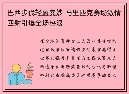 巴西步伐轻盈曼妙 马里匹克赛场激情四射引爆全场热浪