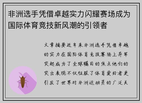 非洲选手凭借卓越实力闪耀赛场成为国际体育竞技新风潮的引领者