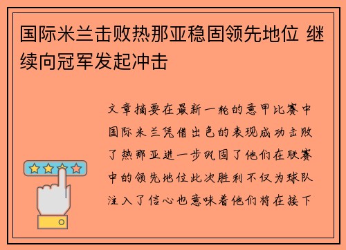 国际米兰击败热那亚稳固领先地位 继续向冠军发起冲击