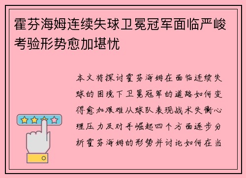 霍芬海姆连续失球卫冕冠军面临严峻考验形势愈加堪忧