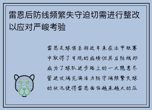 雷恩后防线频繁失守迫切需进行整改以应对严峻考验