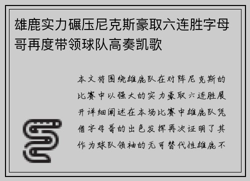 雄鹿实力碾压尼克斯豪取六连胜字母哥再度带领球队高奏凯歌