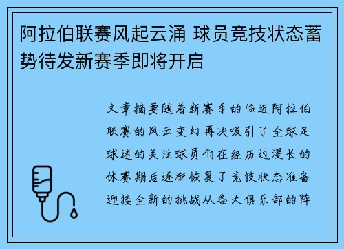 阿拉伯联赛风起云涌 球员竞技状态蓄势待发新赛季即将开启