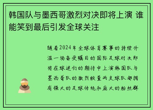 韩国队与墨西哥激烈对决即将上演 谁能笑到最后引发全球关注