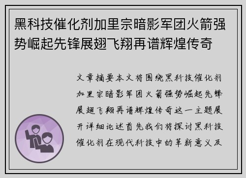 黑科技催化剂加里宗暗影军团火箭强势崛起先锋展翅飞翔再谱辉煌传奇