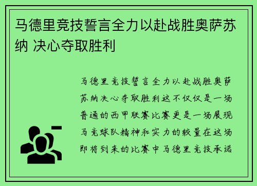 马德里竞技誓言全力以赴战胜奥萨苏纳 决心夺取胜利