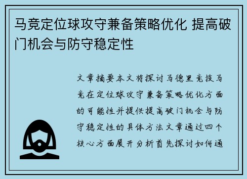 马竞定位球攻守兼备策略优化 提高破门机会与防守稳定性