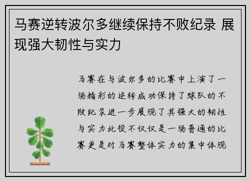 马赛逆转波尔多继续保持不败纪录 展现强大韧性与实力